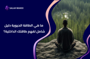 ما هي الطاقة الحيوية دليلك لفهم الطاقة وتأثيرها على الإنسان