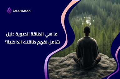ما هي الطاقة الحيوية دليلك لفهم الطاقة وتأثيرها على الإنسان