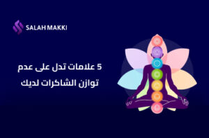 كيفية علاج الشاكرات دليل شامل لتفعيل طاقاتك الداخلية