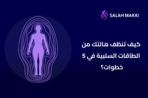 تنظيف الهالة من الطاقة السلبية طرق فعالة لاستعادة طاقتك
