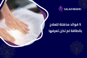 فوائد العلاج بالطاقة تعزيز الشفاء الطبيعي والتوازن الداخلي