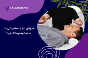 ماهو علاج الريكي؟ دليل شامل لفهم تقنية الريكي وفوائدها