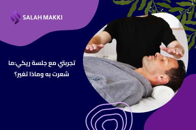 ماهو علاج الريكي؟ دليل شامل لفهم تقنية الريكي وفوائدها