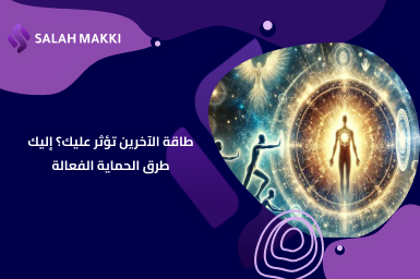 الطاقة السلبية وتاثيرها على الصحة النفسية والجسدية