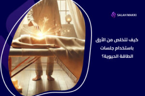 كيفية علاج الارق؟ نصائح طبية وتمارين فعّالة لنوم أفضل