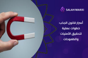 خطوات تطبيق قانون الجذب كيف تبدأ في جذب ما تريده فعلاً