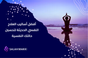 علاج الحاله النفسية أفضل الطرق النفسية للتعافي وتحسين حياتك