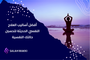 علاج الحاله النفسية أفضل الطرق النفسية للتعافي وتحسين حياتك