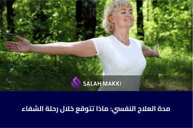 مدة العلاج النفسي ما هي الفترة المتوقعة لتحقيق نتائج فعالة؟