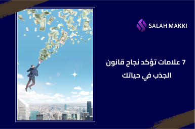 7 علامات تؤكد نجاح قانون الجذب في حياتك