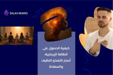 كيفية الحصول على الطاقة الايجابية خطوات لحياة أكثر إشراق