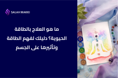 ما هو العلاج بالطاقة دليلك الشامل لفهم تقنيات العلاج بالطاقة