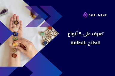 أنواع العلاج بالطاقة أبرز تقنيات الشفاء بالطاقة وأسرارها