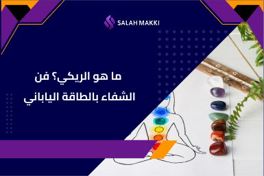 ما هو الريكي مفهوم الريكي وفوائده في العلاج بالطاقة