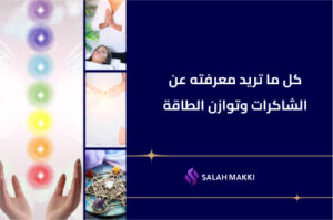 ما هي الشاكرات دليلك لفهم مراكز الطاقة في الجسم وطرق توازنها