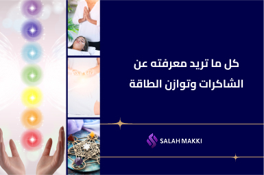 ما هي الشاكرات دليلك لفهم مراكز الطاقة في الجسم وطرق توازنها