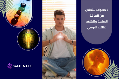 كيفيه التخلص من الطاقه السلبيه طرق فعالة لاستعادة توازنك