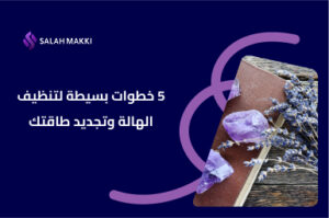تنظيف الهالة طرق فعالة لتطهير الطاقة السلبية واستعادة التوازن