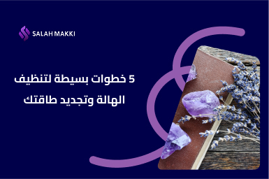 تنظيف الهالة طرق فعالة لتطهير الطاقة السلبية واستعادة التوازن