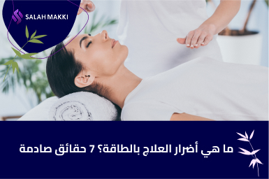 ما هي أضرار العلاج بالطاقة؟ 7 حقائق صادمة
