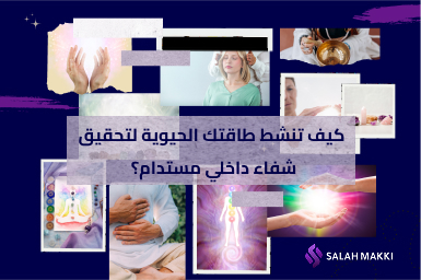 كيف تنشط طاقتك الحيوية لتحقيق شفاء داخلي مستدام؟